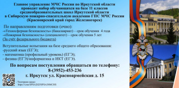 Поступай в Сибирскую пожарно-спасательную академию ГПС МЧС России!