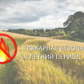 Пожарная безопасность в летний период