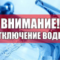 ВНИМАНИЕ!!! ОТКЛЮЧЕНИЕ  ГОРЯЧЕГО И ХОЛОДНОГО ВОДОСНАБЖЕНИЯ!