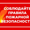 Это важно помнить: правила пожарной безопасности в быту