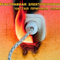 «Пожары из-за короткого замыкания» - одни из "лидеров" оперативной сводки