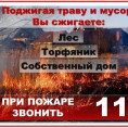 Отдел государственного пожарного надзора  напоминает о запрете палов сухой травы!